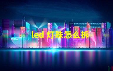 led 灯珠怎么拆